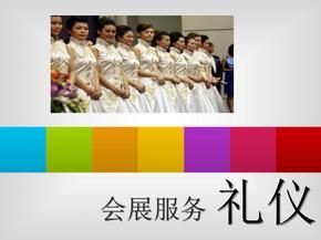 會展禮儀與會議服務(wù) 專業(yè)素養(yǎng)與卓越體驗