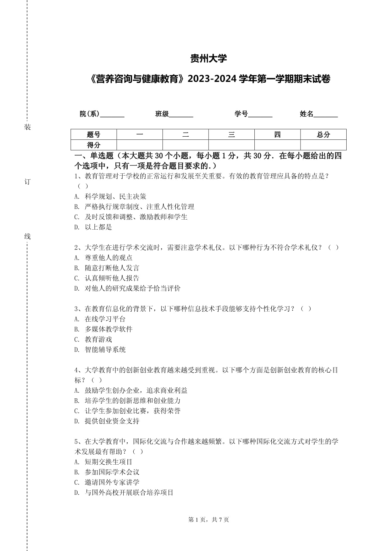 貴州大學(xué)《營(yíng)養(yǎng)咨詢(xún)與健康教育》2023-2024學(xué)年第一學(xué)期期末試卷解析 核心考點(diǎn)與健康咨詢(xún)策略