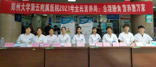 合理膳食 營(yíng)養(yǎng)惠萬(wàn)家 鄭州大學(xué)五附院全民營(yíng)養(yǎng)周系列活動(dòng)圓滿(mǎn)結(jié)束